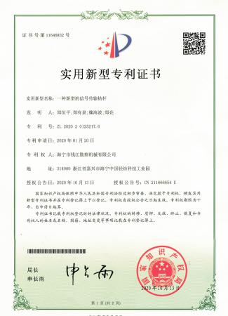 新型的信號(hào)傳輸鉆桿專(zhuān)利證書(shū)